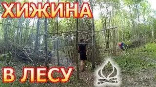 СДЕЛАЛИ ХИЖИНУ В ЛЕСУ С ПАЛОК И СКОТЧА