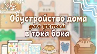 🌱 Обустройство дома в тока бока (для детей) 🌱 | aritel