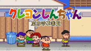 【SFC】クレヨンしんちゃん 嵐を呼ぶ園児【エンディングまで】