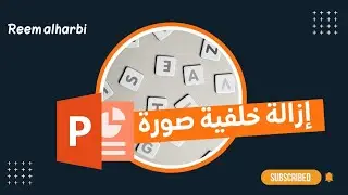 إزالة خلفية صورة في برنامج البوربوينت