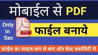 Phone se pdf file kaise banate hai | Mobile se pdf file kaise banate hai