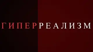 В чём смысл реализма и что такое гиперреализм. Геннадий Улыбин.