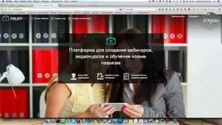 Как пользоваться вебинарной комнатой pruffme