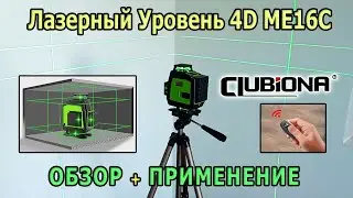 Лазерный уровень 4D ME16C CLUBIONA Зеленый лазерный уровень 360 градусов 16 линий. Как пользоваться?