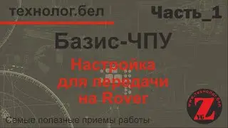 Настройка Базис ЧПУ для передачи на Rover