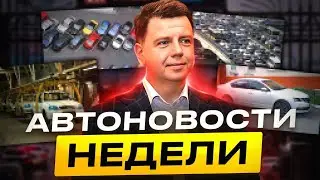 Автоновости недели с Олегом Мосеевым — 03.11.2023