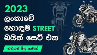 2023 ජනප්‍රියම බයික් වල මිල ගණන් | Bike Price in Sri Lanka