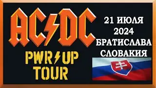 AC/DC Power Up Tour. Высокое напряжение в Братиславе, 21 июля 2024