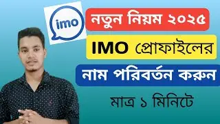 ইমু নাম চেঞ্জ করার উপায় | IMO Name Change | How to Change IMO Profile Name On Mobile