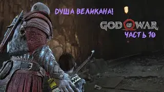Дракон - Босс! God of War PC(2018) ▶ Полное прохождение #10
