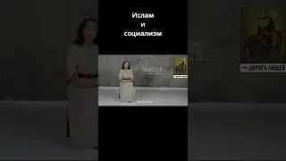 Ислам и социализм #centralasia #дорогалюдей #история