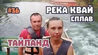 Сплав по реке Квай. Заселение в отель Kwainoi Resort. Таиский массаж. Обзор экскурсии. Наши отзывы