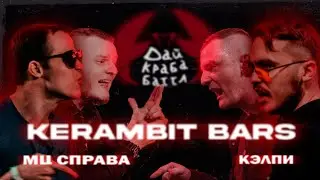 ДКБ: МЦ СПРАВА vs КЭЛПИ // КЕРАМБИТ BARS