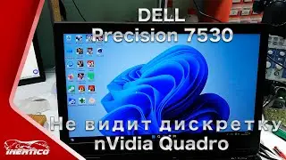 Ремонт Dell Precision 7530 - Не видит видеокарту nVidia Quadro