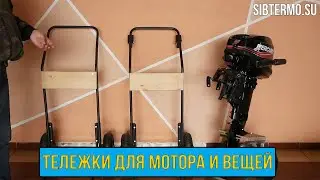 Транспортировочная тележка для лодочного мотора и вещей от СИБТЕРМО!