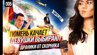 Тюмень качает. Девушки выбирают. Драники от скорняка.