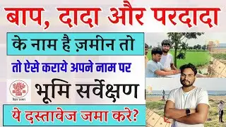 Bihar Land Survey: बाप दादा के नाम पर है जमीन तो Bhumi Sarve कैसे कराये इन चीजो का रखे विशेष ध्यान