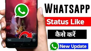 Whatsapp Status Like Update❗Whatsapp Status Like Option New Update | Whatsapp Status Like Kaise Kare
