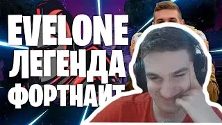 Evelone Смотрит: EVELONE - ЛЕГЕНДА ФОРТНАЙТ! EVELONE - ДО ТОГО КАК СТАЛ ИЗВЕСТЕН!