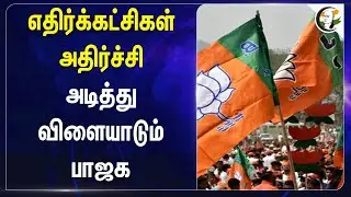 எதிர்க்கட்சிகள் அதிர்ச்சி! அடித்து விளையாடும் BJP | Rajya Sabha | Congress | Bihar | Haryana