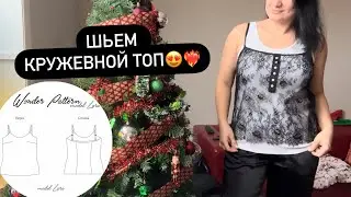 Шьем кружевной топ❤️‍🔥❤️‍🔥❤️‍🔥