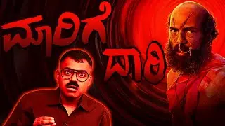 ಮಾರಿಗೆ ದಾರಿ | Vickypedia | Raj B Shetty |  Video