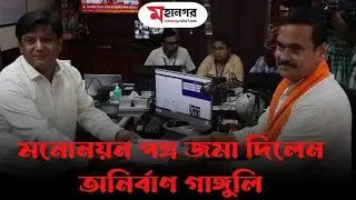 মনোনয়ন দিলেন ডঃ অনির্বাণ গঙ্গোপাধ্যায়