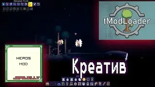 Как скачать мод на креатив в мультиплеере в игре Terraria