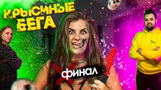 КРЫСИНЫЕ БЕГА - ФИНАЛ