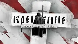 Крещение Руси