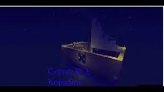 [MINECRAFT] Серия № 3. Корабль. Продолжение.