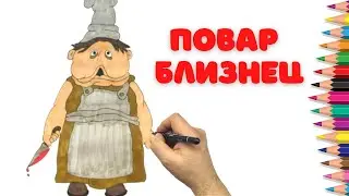 Как нарисовать Близнеца Повара - Маленькие Кошмары - Как нарисовать Повара из Маленькие Кошмары