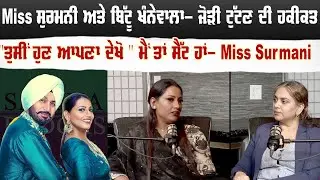 Miss ਸੁਰਮਨੀ ਅਤੇ ਬਿੱਟੂ ਖੰਨੇਵਾਲਾ- ਜੋੜੀ ਟੁੱਟਣ ਦੀ ਹਕੀਕਤ | Sanjha TV