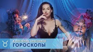 В постели с Красновой. Гороскопы.