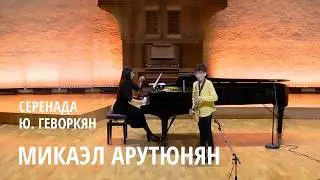 Микаэл Арутюнян / Серенада - Юрий Геворкян