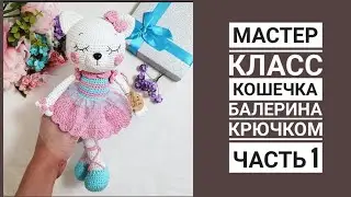 Ballerina Kitty / Master Class / Part 1