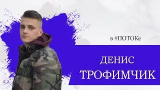 ПОТОК х Денис Трофимчик // Инженер, TikTok - блогер, и футболист в одном лице