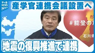 【地震復興で連携】産学官による新会議設置へ