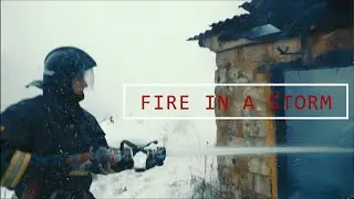 ПОЖАР В ШТОРМ