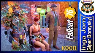 Fallout 76 WASTELANDERS ☢️ Кооп с ГБ #27 НЕВИДИМЫЕ СВЯЗИ