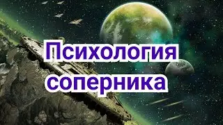 13) Психология соперника.