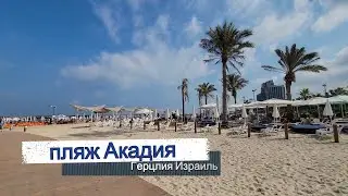 пляж Акадия Герцлия / Лучший пляж в Израиле