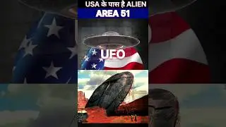 USA के पास है ALIEN|Respective science
