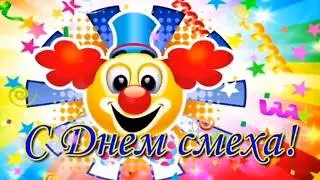С ДНЕМ СМЕХА!!! Музыкальная открытка ДЛЯ ДРУЗЕЙ!!