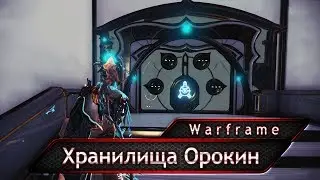 Warframe. Руины Орокин.