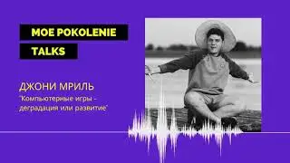 Компьютерные игры- деградация или развитие?| Джони Мриль