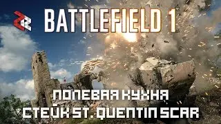 ПОЛЕВАЯ КУХНЯ | СТЕЙК BATTLEFIELD 1