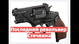 Последний револьвер Стечкина. Револьвер для спецназа ОЦ-38 