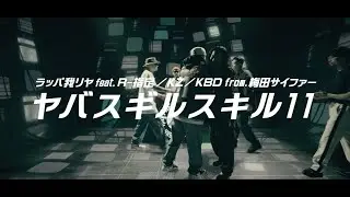 ラッパ我リヤ「ヤバスギルスキル 11  feat. R-指定, KZ, KBD from 梅田サイファー」【Music Video】