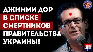 Джимми Дор в списке смертников правительства Украины! | Джимми Дор